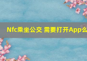 Nfc乘坐公交 需要打开App么